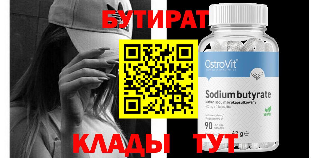 Бутират бутик Людиново