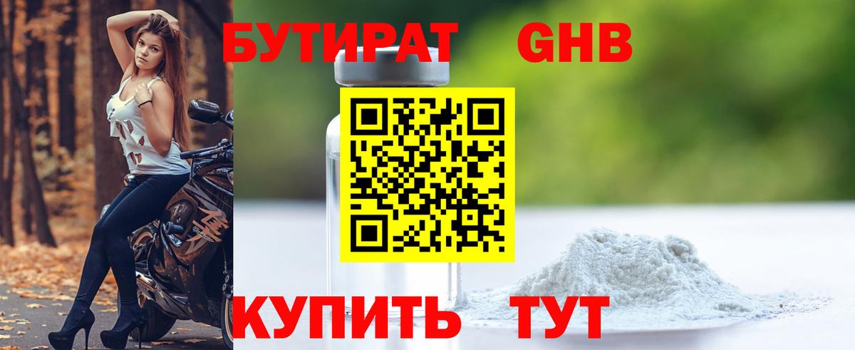 Бутират 1.4BDO  Людиново 