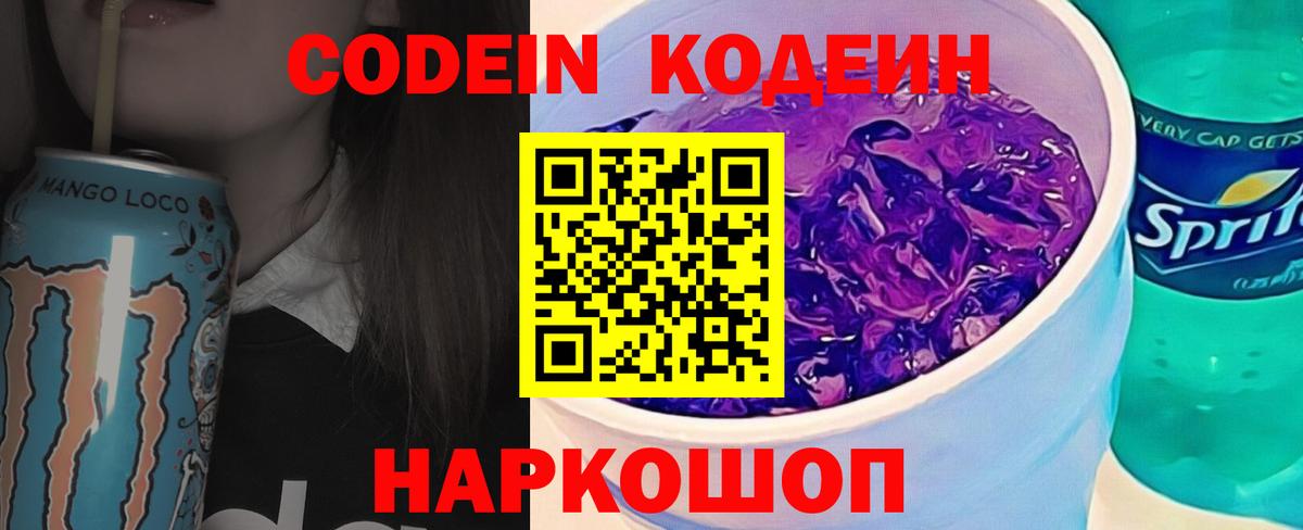 Кодеин Purple Drank  Кодеиновый сироп Lean Purple Drank  Людиново 